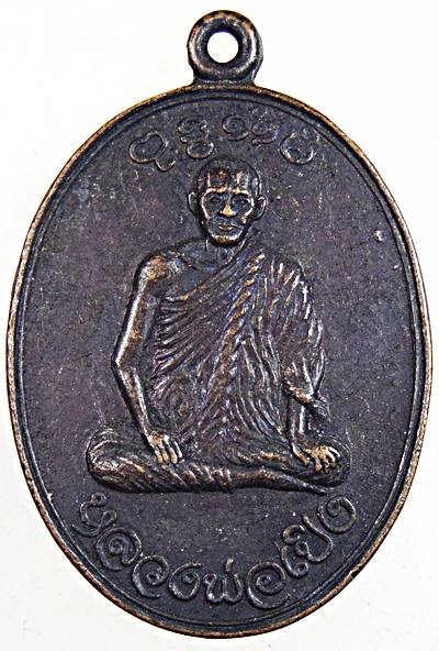 เหรียญหลวงพ่อเปิง วัดชินวราราม (วัดมะขามใต้) จ.ปทุมธานี หลังหงส์คู่ ปี 21