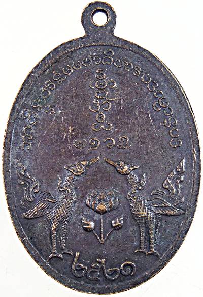 เหรียญหลวงพ่อเปิง วัดชินวราราม (วัดมะขามใต้) จ.ปทุมธานี หลังหงส์คู่ ปี 21