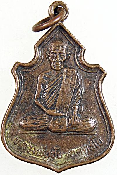 ๒๐ เหรียญหลวงพ่อชัย วัดดำรงค์ธรรม จันทบุรี