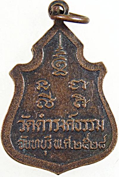 ๒๐ เหรียญหลวงพ่อชัย วัดดำรงค์ธรรม จันทบุรี