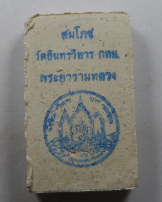 พระสมเด็จแซยิด หลวงปู่ภู วัดอินทรวิหาร บางขุนพรหม กทม. ปี๒๕๔๓