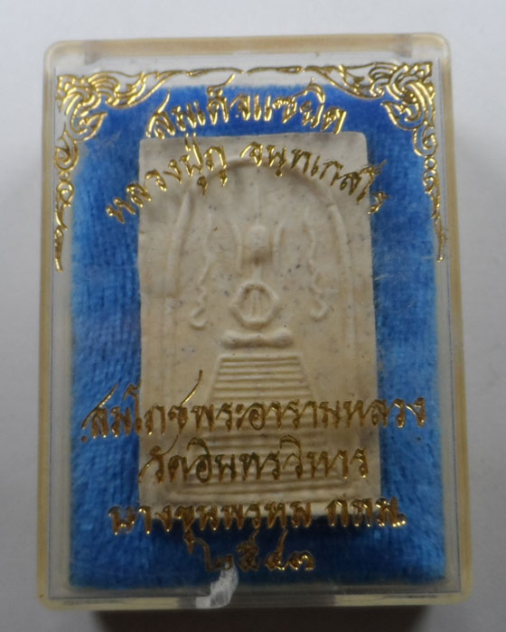 พระสมเด็จแซยิด หลวงปู่ภู วัดอินทรวิหาร บางขุนพรหม กทม. ปี๒๕๔๓