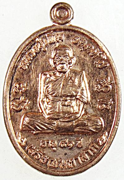 เหรียญมหาลาภ หลวงปู่เพิ่ม วัดป้อมแก้ว อยุธยา พิมพ์เล็ก