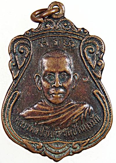 ๒๐ เหรียญหลวงพ่อปลัดศรี วัดบ้านดงมัน หลังหลวงพ่อมหาทอง วัดสามปลื้ม กทม