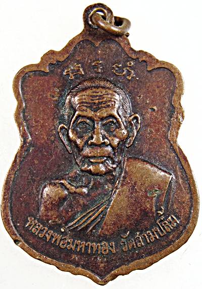 ๒๐ เหรียญหลวงพ่อปลัดศรี วัดบ้านดงมัน หลังหลวงพ่อมหาทอง วัดสามปลื้ม กทม