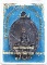 เหรียญพระพุทธนิมิตพิชิตมาร วัดหน้าพระเมรุฯ ฉลองพุทธชยันตี
