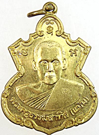 ๒๐ เหรียญหลวงพ่อแม้น วัดใหญ่โพธิ์หัก ราชบุรี