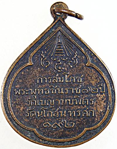 ๒๐ เหรียญการสมโภชพระพุทธชินราช ๗๒ ปี วัดเบญจมบิตร