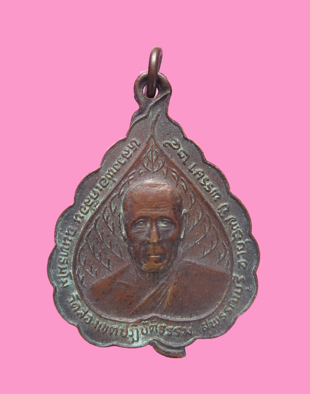 เหรียญหลวงพ่อเกลื่อน วัดสองเขต ปี24 สุพรรณบุรี