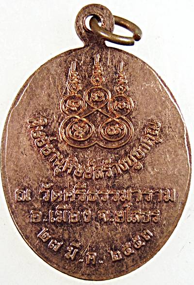๒๐ เหรียญหลวงตาพวง วัดศรีธรรมาราม ยโสธร