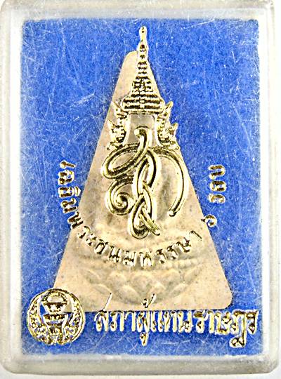 ๒๐ พระนางพญา สก สภาผู้แทน