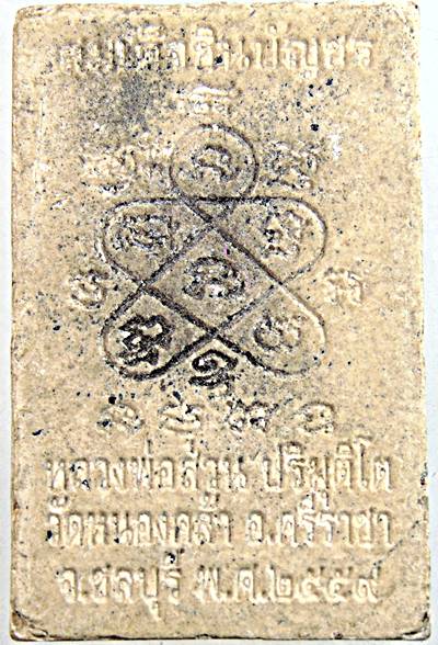 ๒๐ พระสมเด็จชิบัญชร หลวงพ่อส่วน วัดหนองคล้า ชลบุรี