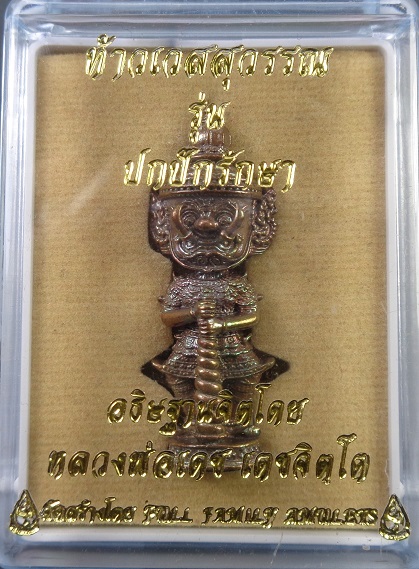 รูปหล่อท้าวเวสสุวรรณ รุ่น ปกปักรักษา หลวงพ่อเดช วัดสังฆมงคล จ.นครสวรรค์ เนื้อสำริดเดช สวยครับ