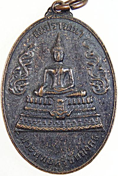 ๒๐ เหรียญพระพุทธศรีชัยมงคล วัดห้วยพระ นครปฐม