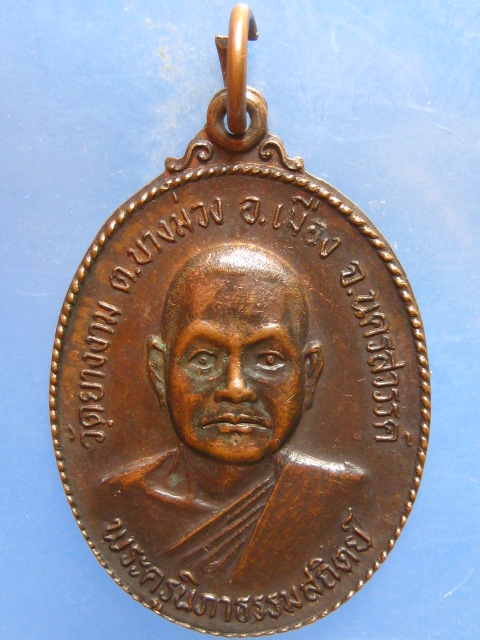 เหรียญพระครูนิภาธรรมสถิตย์ วัดยางงาม จ.นครสวรรค์