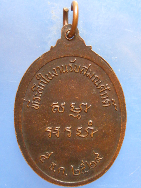เหรียญพระครูนิภาธรรมสถิตย์ วัดยางงาม จ.นครสวรรค์