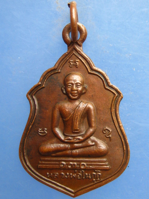 เหรียญหลวงพ่อในกุฏิ วัดกุยบุรี จ.ประจวบฯ 130 ปี