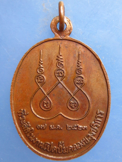 เหรียญหลวงพ่อสมชาย วัดเขาสุกิม จ.จันทบุรี ปี2523