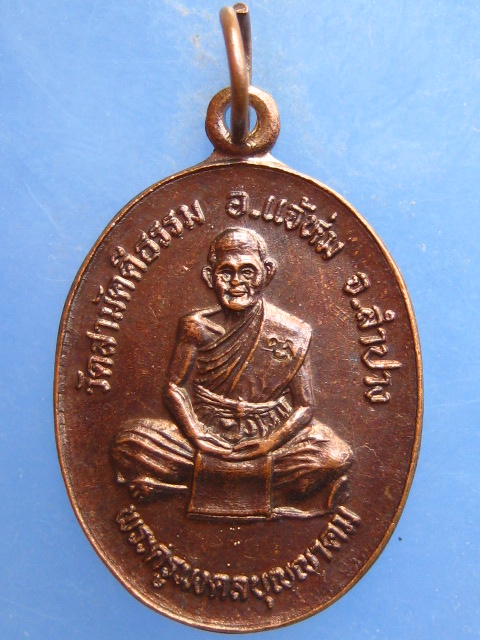 เหรียญครูบาบุญมา วัดสามัคคีธรรม จ.ลำปาง