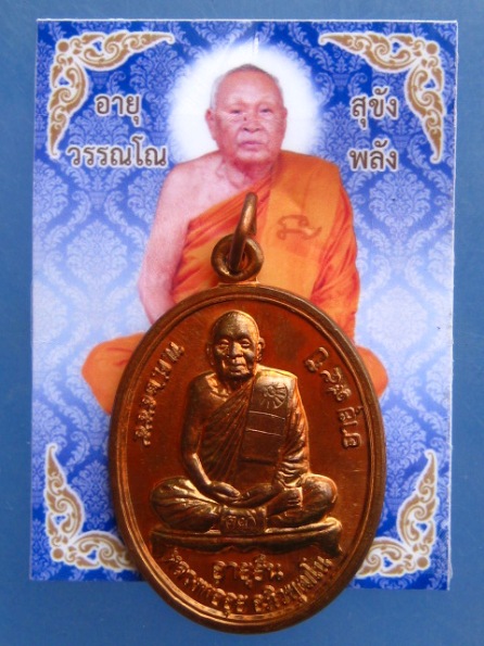 เหรียญหลวงพ่ออุย วัดช่องคีรี จ.นครสวรรค์ รุ่นอายุยืน ปี2555