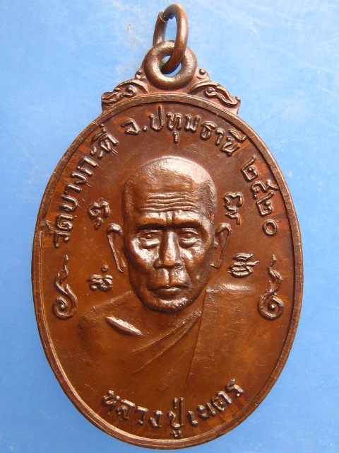 เหรียญหลวงปู่เนตร วัดบางกะดี่ จ.ปทุมธานี ปี2520
