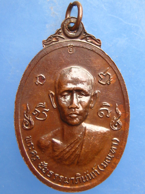 เหรียญหลวงปู่เนตร วัดบางกะดี่ จ.ปทุมธานี ปี2520