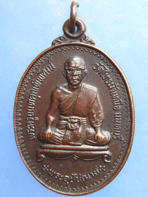 เหรียญพระครูนนทคุณพิพัฒน์ วัดไทรม้าเหนือ จ.นนทบุรี ปี2523