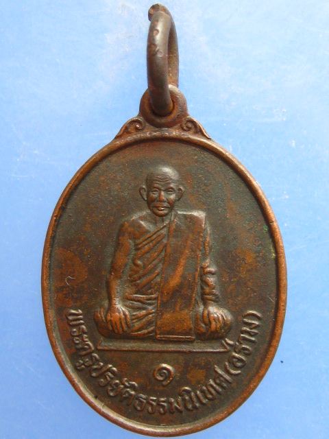 เหรียญหลวงพ่ออร่าม วัดทรงธรรม จ.ชัยภูมิ ปี2540