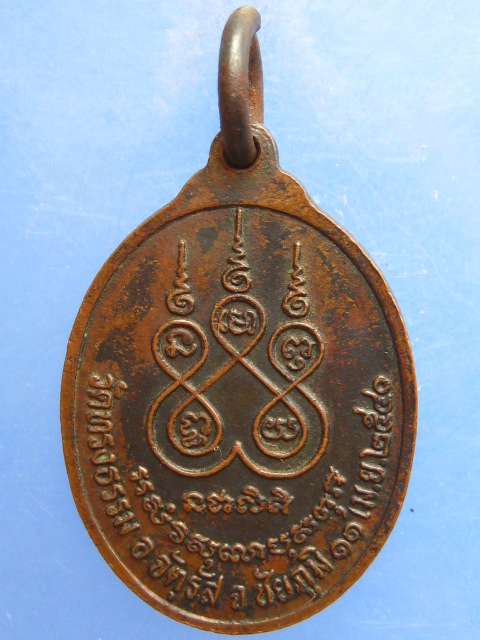 เหรียญหลวงพ่ออร่าม วัดทรงธรรม จ.ชัยภูมิ ปี2540