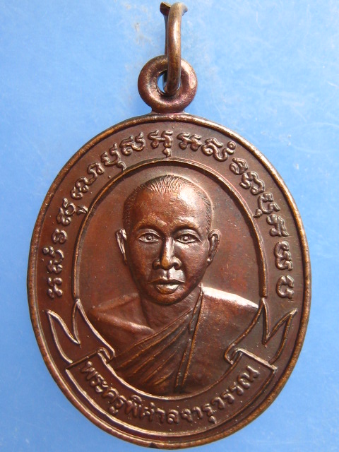 เหรียญพระครูพิศาลจารุวรรณ วัดทุ่งบ่ำ จ.กาญจนบุรี