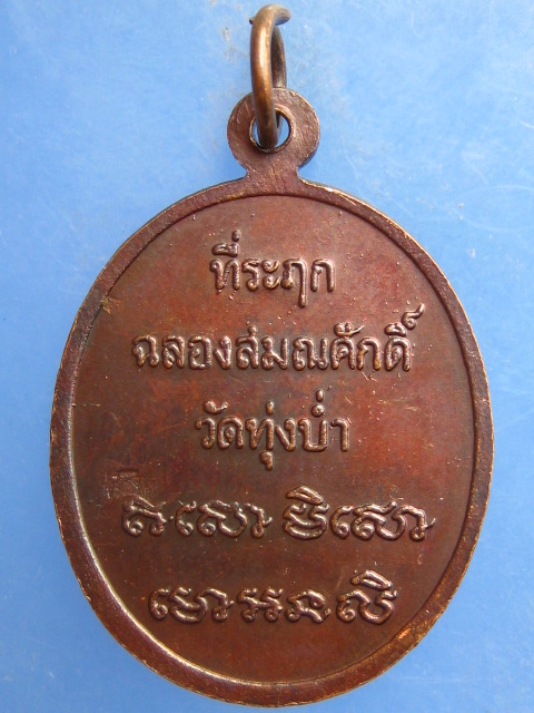 เหรียญพระครูพิศาลจารุวรรณ วัดทุ่งบ่ำ จ.กาญจนบุรี