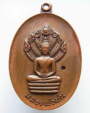 N เหรียญนาคปรก รุ่นแรก หลวงปู่ม่น วัดเนินตามาก เนื้อทองแดง ปี 2519
