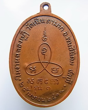 N เหรียญนาคปรก รุ่นแรก หลวงปู่ม่น วัดเนินตามาก เนื้อทองแดง ปี 2519