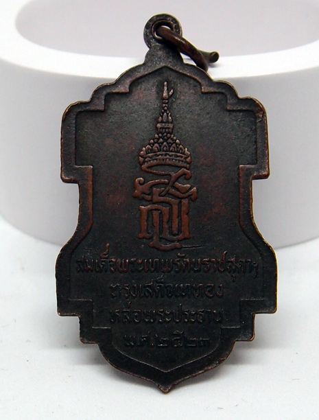 N เหรียญสร้างพระอุโบสถ วัดกลางวรวิหาร สมุทรปราการ ปี 2523 ทองแดงรมดำ ,พระเทพ เททอง