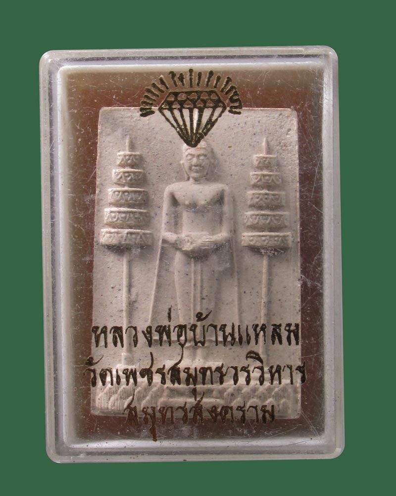 พระผงหลวงพ่อบ้านแหลม วัดเพชรสมุทร จ.สมุทรสงครามปี2534 ((((ปิดเคาะแรก)