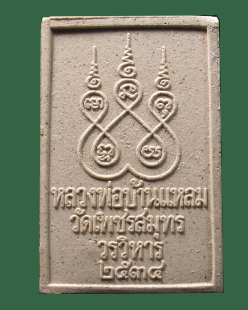 พระผงหลวงพ่อบ้านแหลม วัดเพชรสมุทร จ.สมุทรสงครามปี2534 ((((ปิดเคาะแรก)