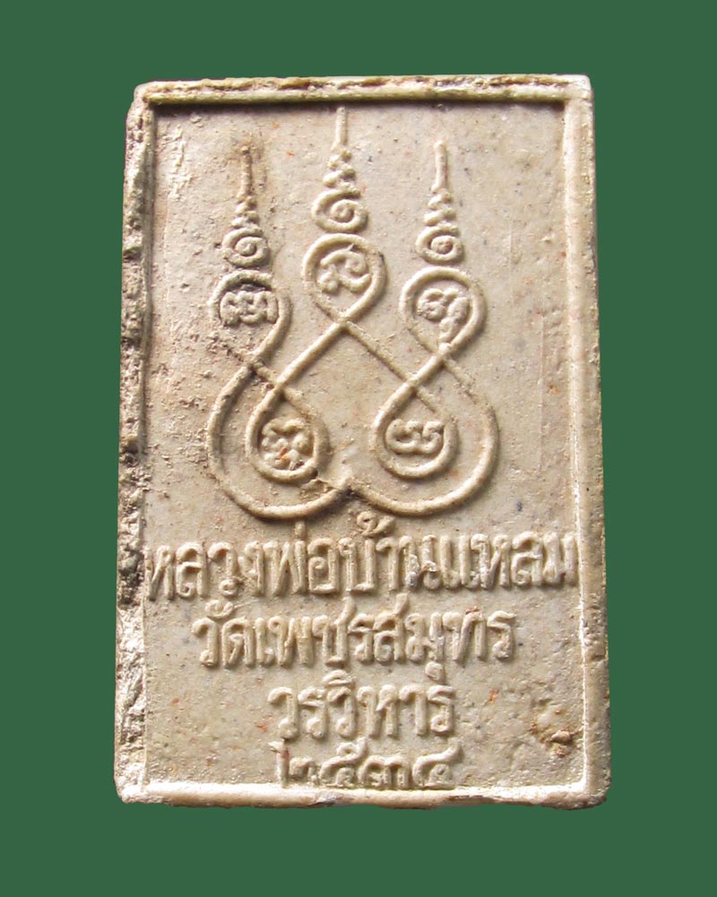 พระผงหลวงพ่อบ้านแหลม วัดเพชรสมุทร จ.สมุทรสงครามปี2534 ((((ปิดเคาะแรก)