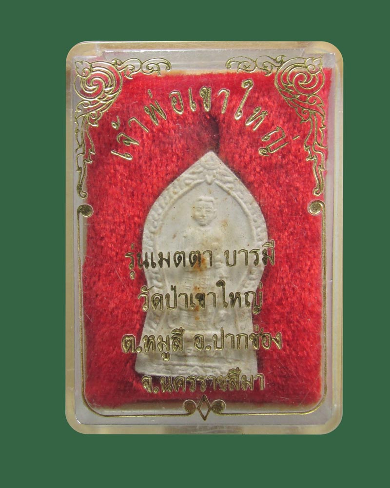 พระผงเจ้าพ่อเขาใหญ่ วัดป่าเขาใหญ่ จ.นครราชสีมา รุ่น1 ปี2517 หลวงพ่อคูณเสก((((ปิดเคาะแรก)