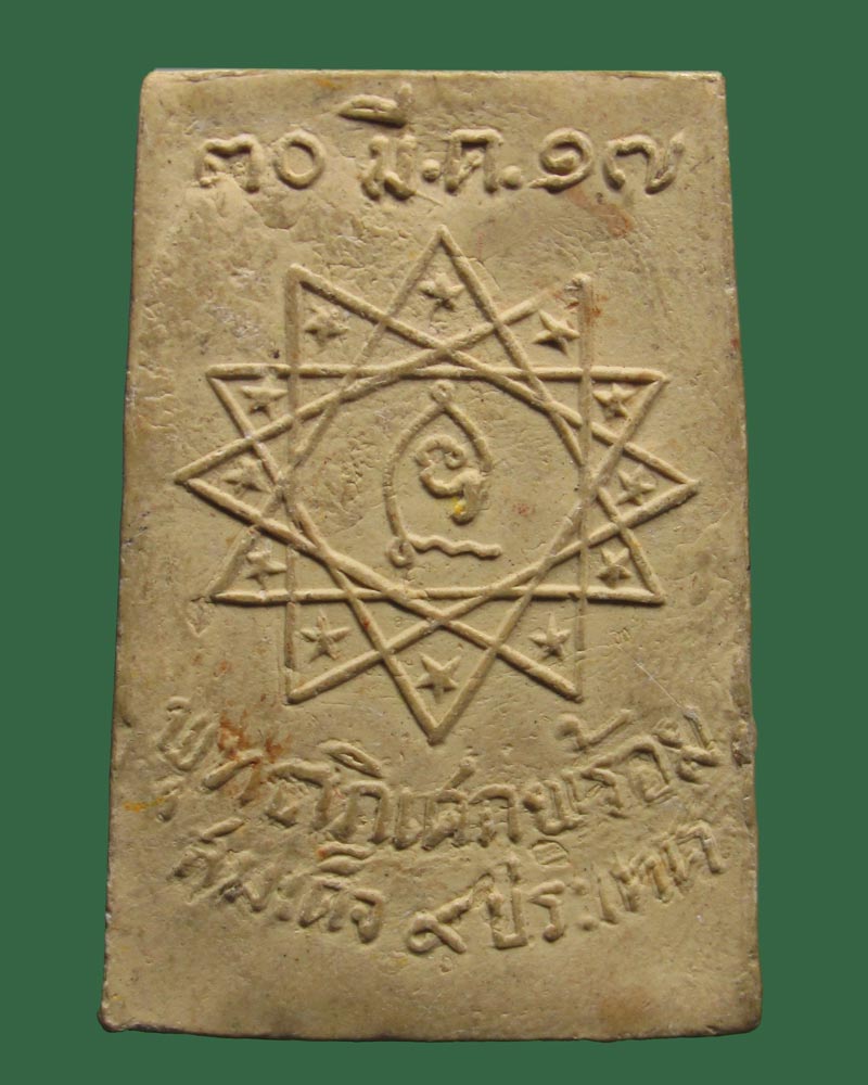 พระผงรูปเหมือนหลวงปู่พล ปี 2517 พิธีพุทธาภิเศกพร้อม สมเด็จ ๙ ประเทศ((((ปิดเคาะแรก)