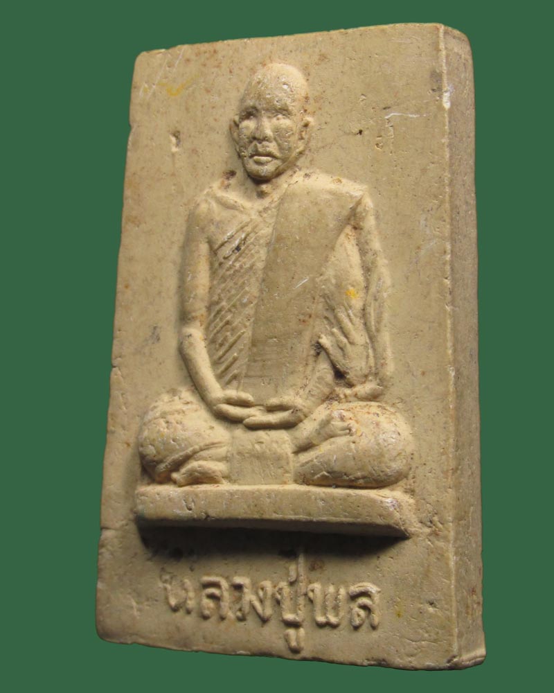 พระผงรูปเหมือนหลวงปู่พล ปี 2517 พิธีพุทธาภิเศกพร้อม สมเด็จ ๙ ประเทศ((((ปิดเคาะแรก)