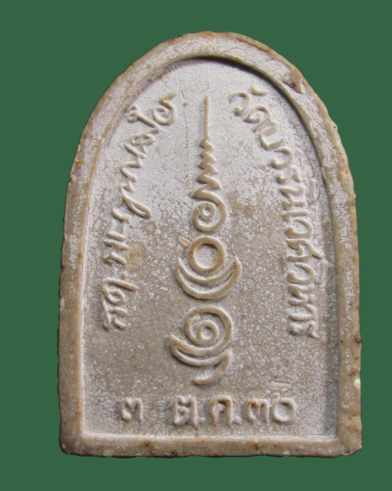 สมเด็จพระไพรีพินาศ รุ่น 5 รอบ ภปร. พิมพ์ซุ้มใหญ่ หลังลาย เซ็นต์ ปี 2530((((ปิดเคาะแรก)