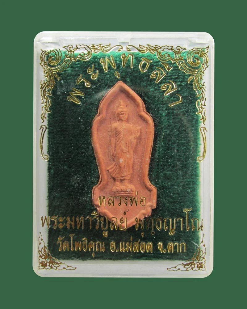 พระลีลาหลวงพ่อ พระมหาวิบูลย์ วัดโพธิคุณ จ.ตาก((((ปิดเคาะแรก)