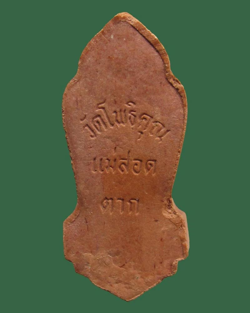 พระลีลาหลวงพ่อ พระมหาวิบูลย์ วัดโพธิคุณ จ.ตาก((((ปิดเคาะแรก)