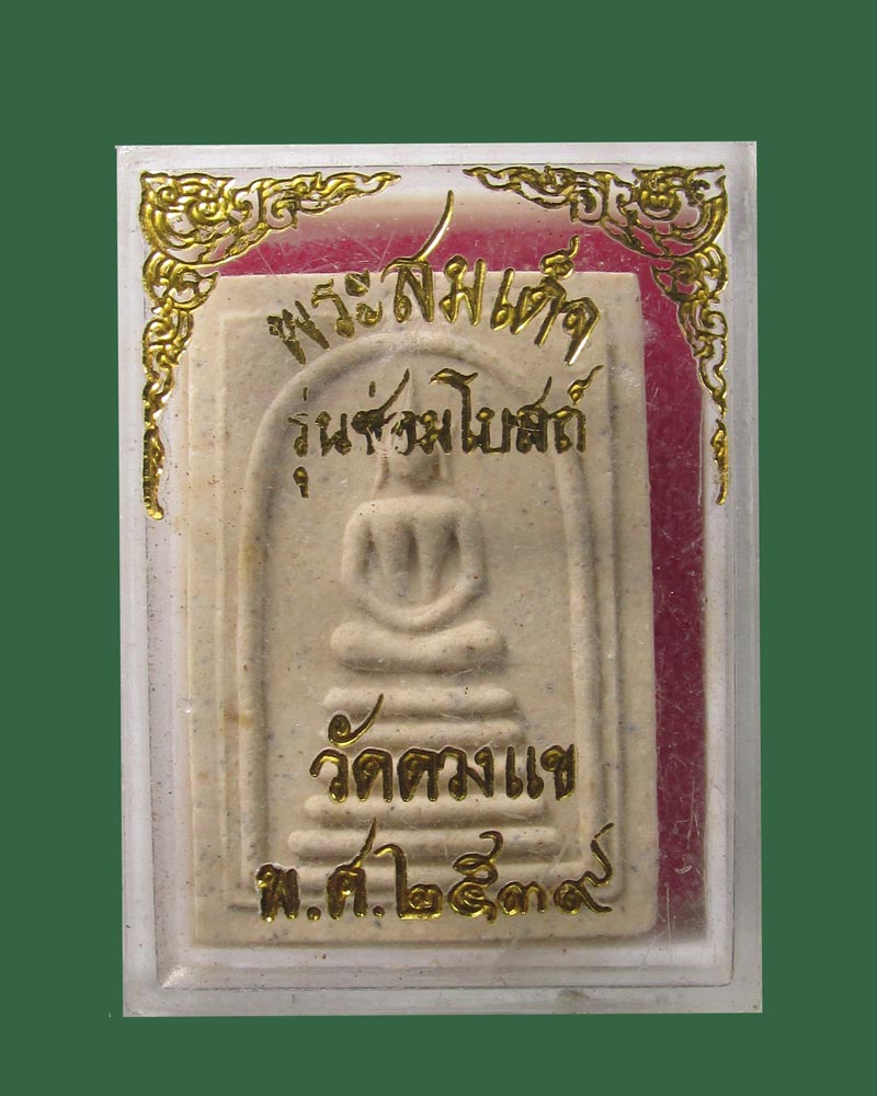 พระสมเด็จ รุ่นซ่อมโบสถ์ วัดดวงแข ปี39((((ปิดเคาะแรก)