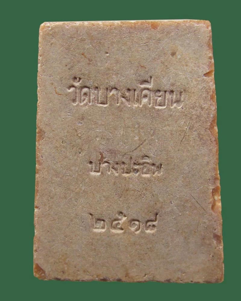 หลวงพ่อแก้ว วัดบางเคียน รุ่นแรก ปี 2518 พิธีใหญ่ หลวงปู่ดู่ปลุกเสก((((ปิดเคาะแรก)