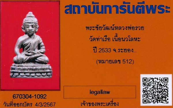 บัตรรับประกันพระแท้