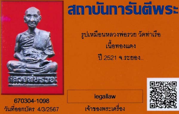 บัตรรับประกันพระแท้