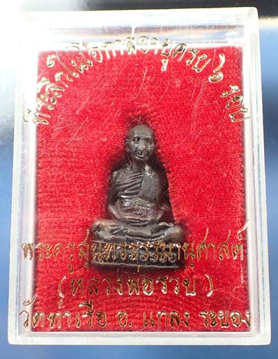 รูปเหมือน หลวงพ่อรวย วัดท่าเรือ ระยอง สวยกริ๊บ+บัตรรับรองพระแท้*55