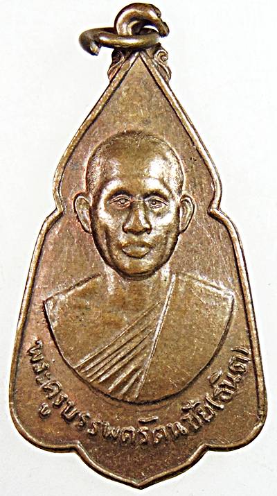 ๒๐ เหรียญพระครูบรรพตรัตนชัย (ธนิต) วัดเขาแก้วชัยมงคล จ.สุโขทัย