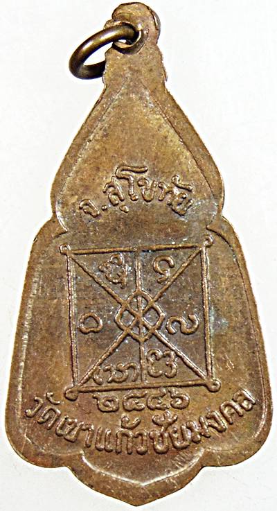 ๒๐ เหรียญพระครูบรรพตรัตนชัย (ธนิต) วัดเขาแก้วชัยมงคล จ.สุโขทัย